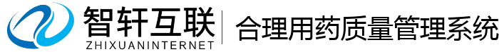 合理用药质量管理系统